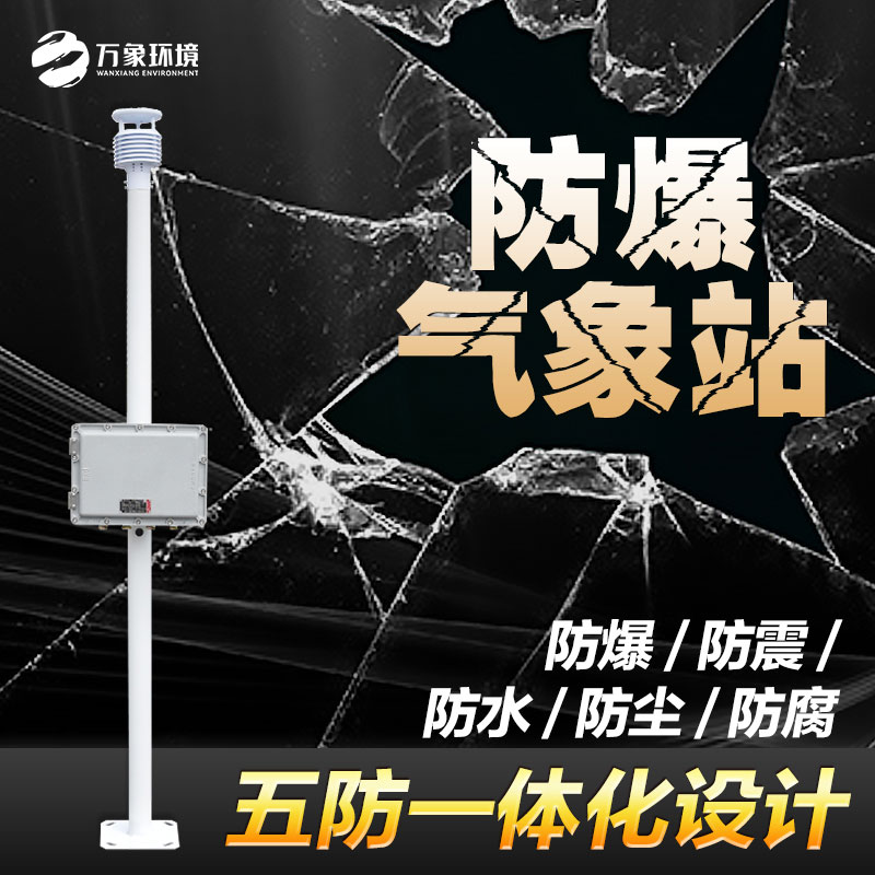 Explosion proof weather station of tank farm Explosion proof weather station of tank farm