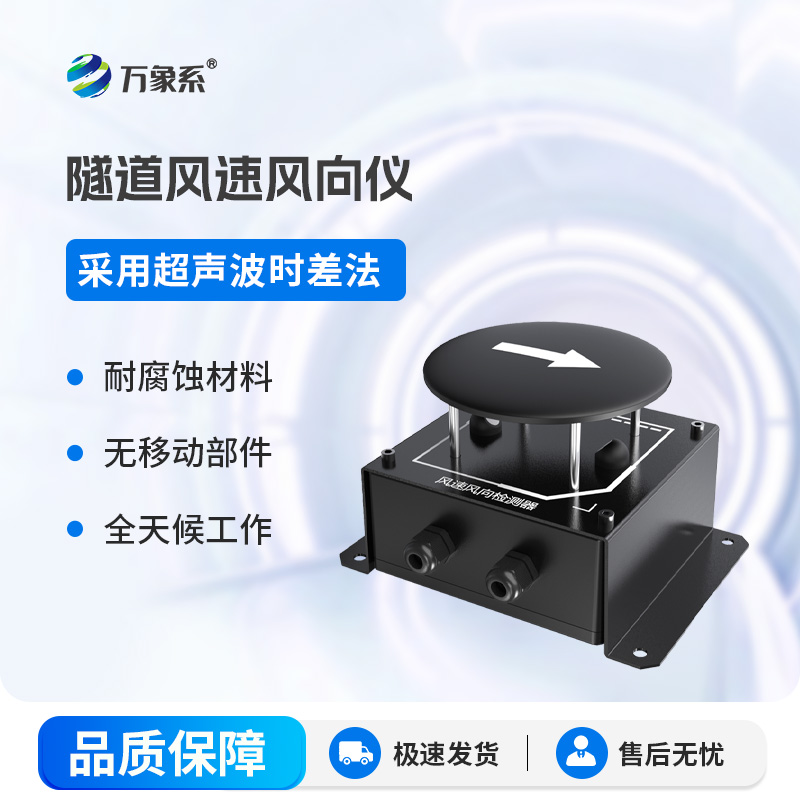 Tunnel wind speed and direction detector: the invisible guardian of tunnel wind speed and direction