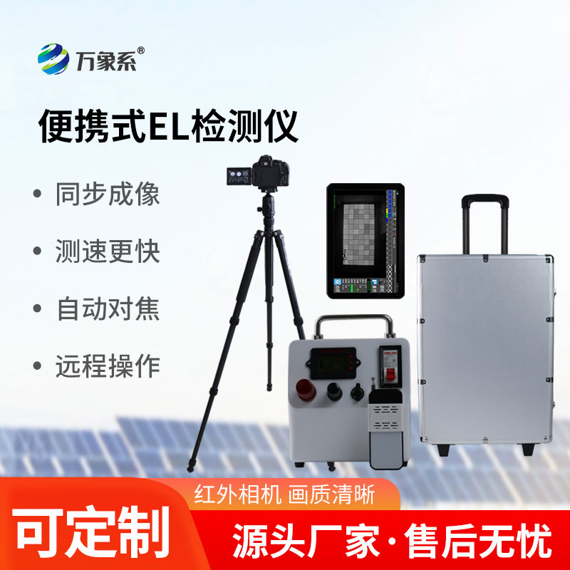 No need to dismantle or wait, the photovoltaic EL detector can detect component problems with one key.