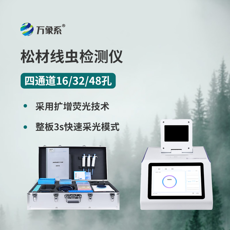 Pine wood nematode detector: precise and rapid detection, building a solid ecological security defense line for pine forests.
