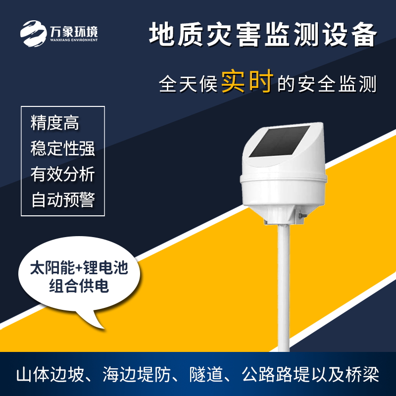地質(zhì)災(zāi)害監(jiān)測儀是一款什么設(shè)備？