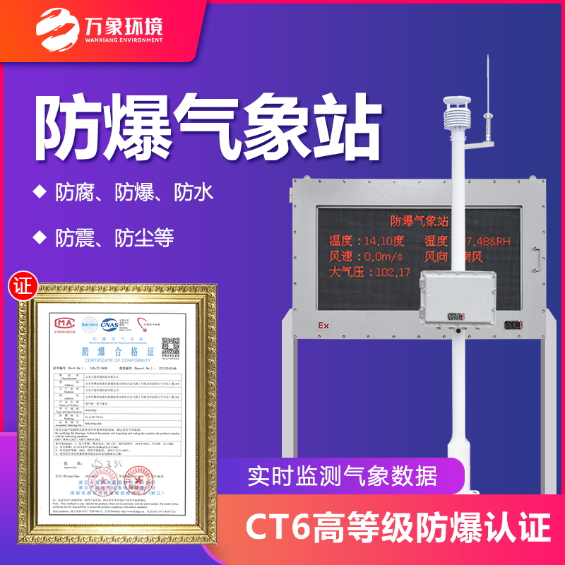 防爆氣象環境監測站
