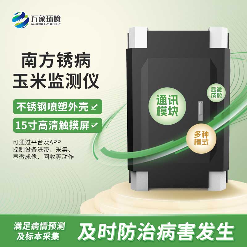玉米南方銹病監測儀是怎么進行自動化工作的？