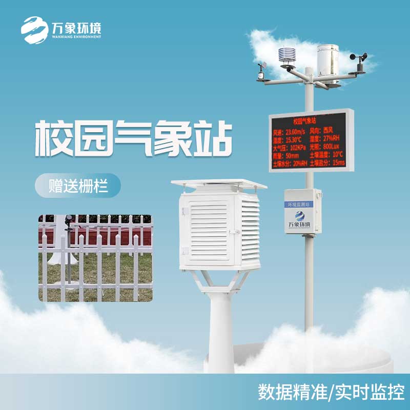 小學校園氣象站——一款硬件＋軟件的氣象監測設備