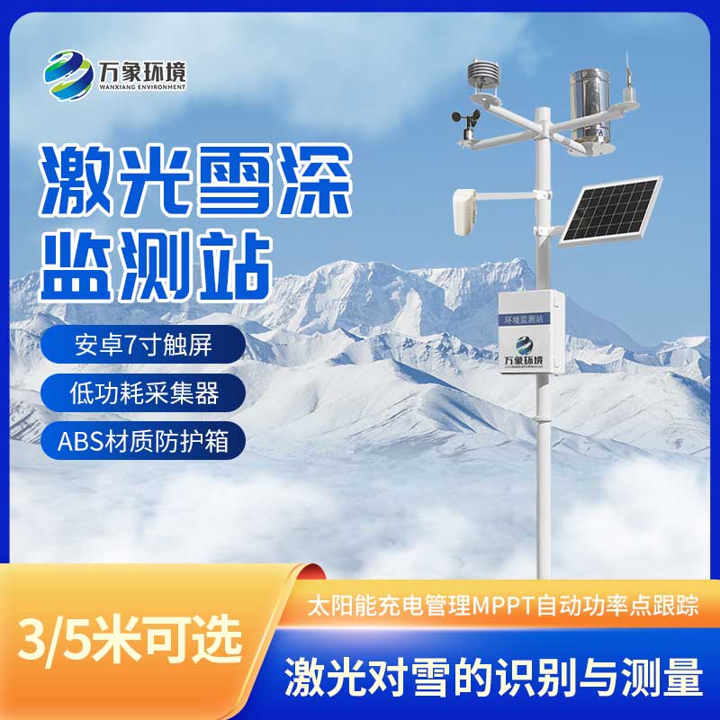 激光雪深監測站——助力降雪天氣監測