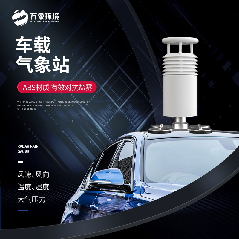 五要素車載氣象站——在出現惡劣天氣前快速察覺