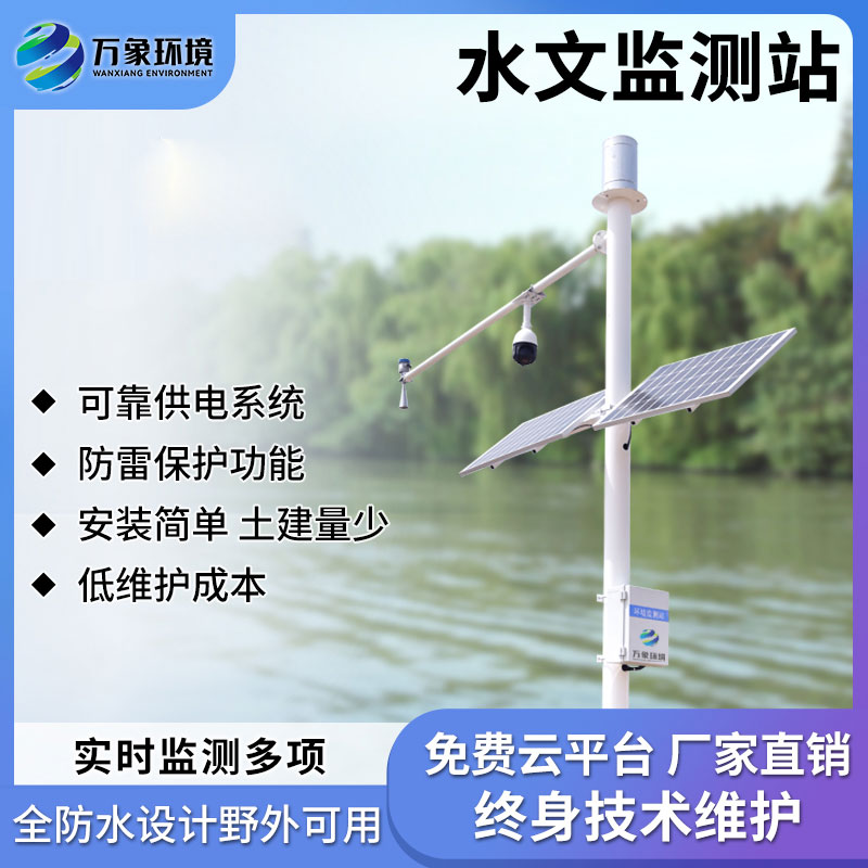 河道水位實時監測系統——方便進行水資源調度和管理