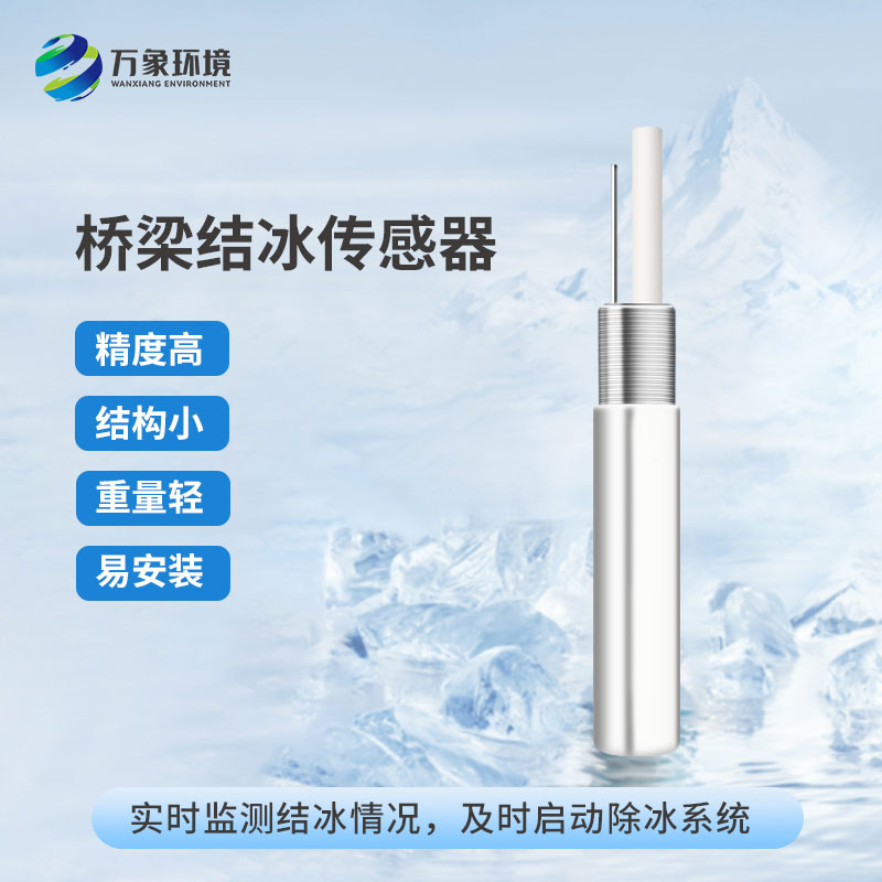 橋梁結冰傳感器的工作原理是怎樣的？