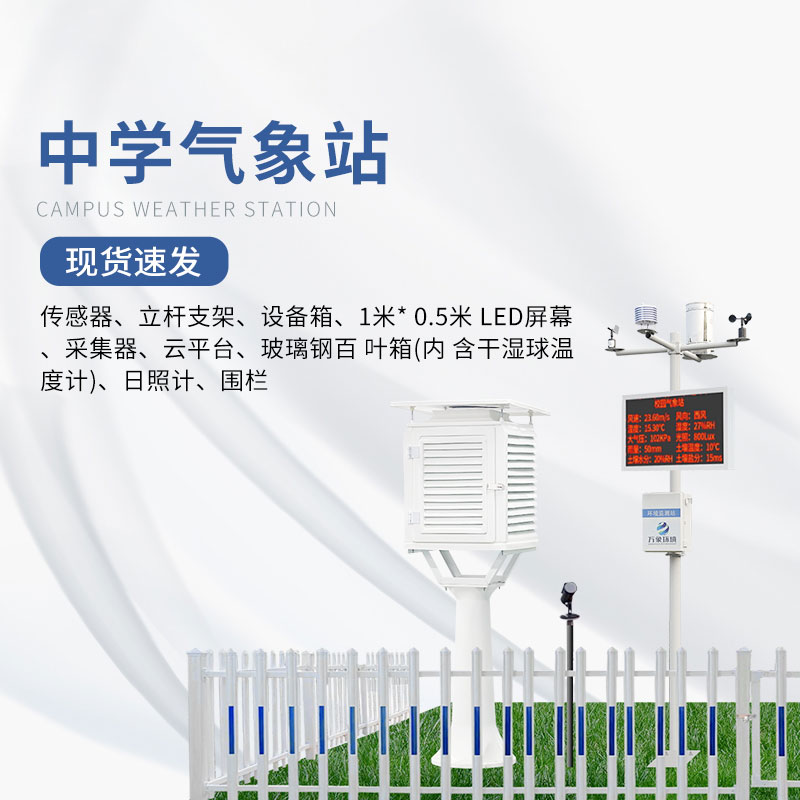 中學校園氣象站 中學校園氣象站