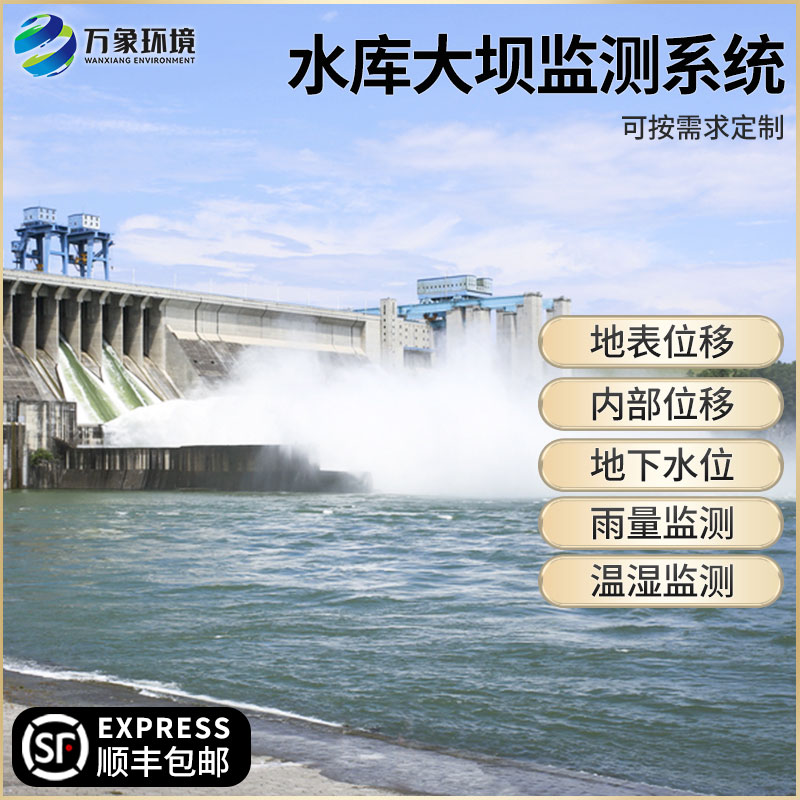 水庫大壩安全監測系統防范水庫大壩可能存在的安全隱患
