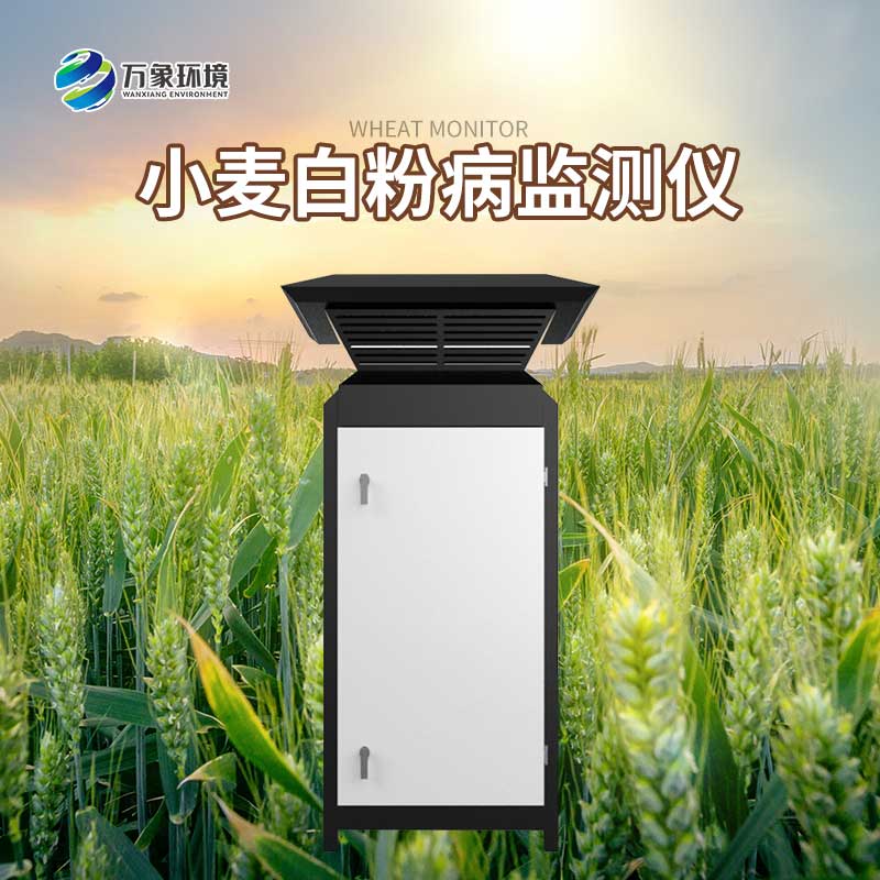 小麥白粉病監測設備可以研究病害和天氣的關系