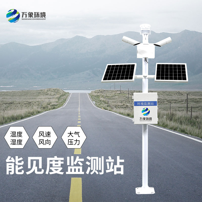 交通能見度監測氣象站守護我們的駕駛之旅