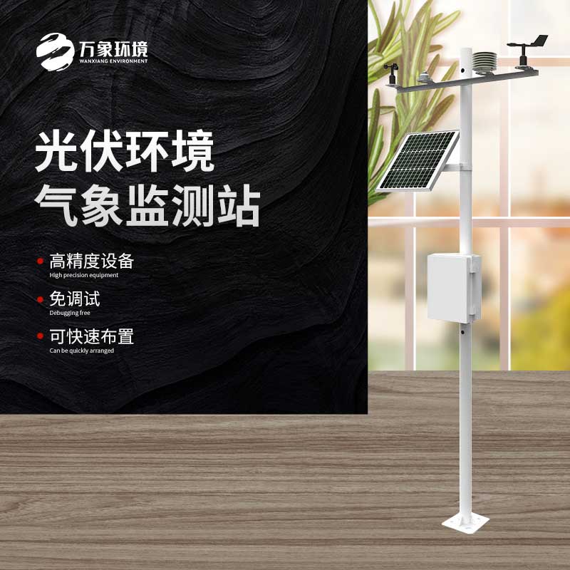 光伏氣象站 光伏氣象站