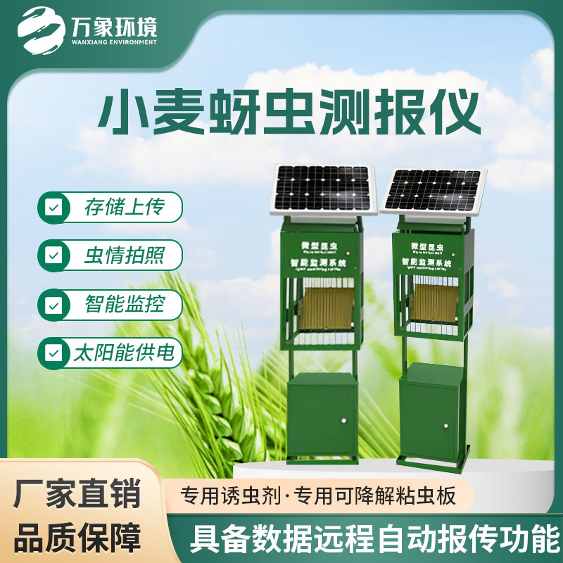 小麥蚜蟲測報儀是一款堅固耐用的害蟲測報儀