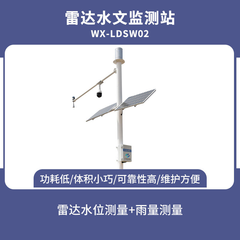 自動雷達(dá)水位雨量監(jiān)測系統(tǒng)——實(shí)時測量水位雨量的水文監(jiān)測站