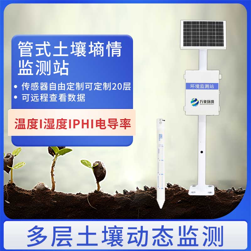 多層土壤墑情監測站歡迎來萬象環境咨詢選購