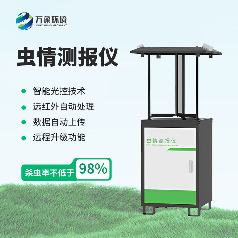 科研款蟲情測報燈在實際應用中取得了良好的效果