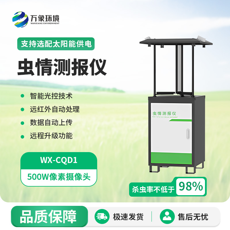 蟲情測(cè)報(bào)站精準(zhǔn)預(yù)警害蟲來襲