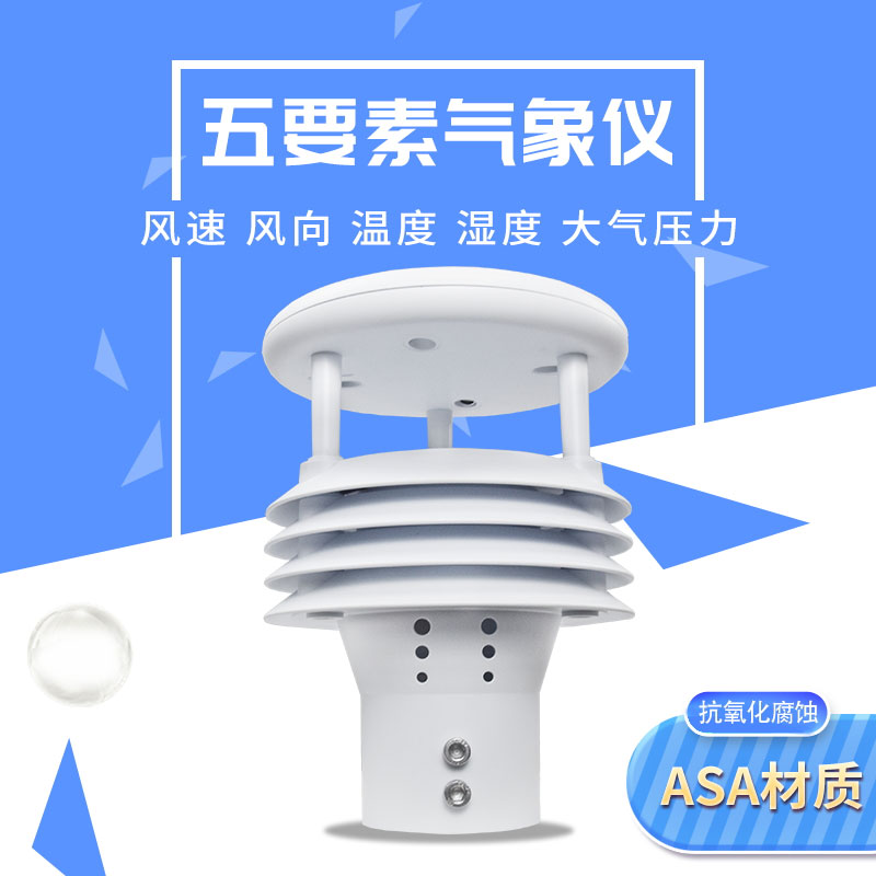 氣象五參數監測儀優勢在哪里？
