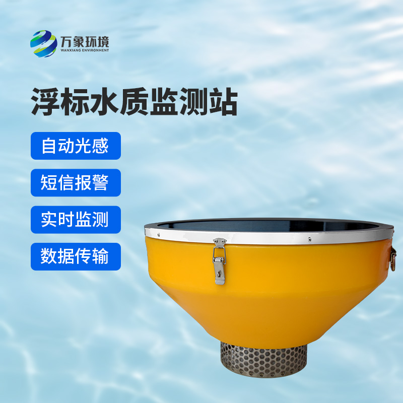 高配款浮標水質監測站優勢