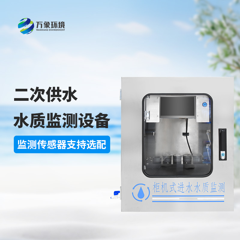 二次供水水質四參數監測設備