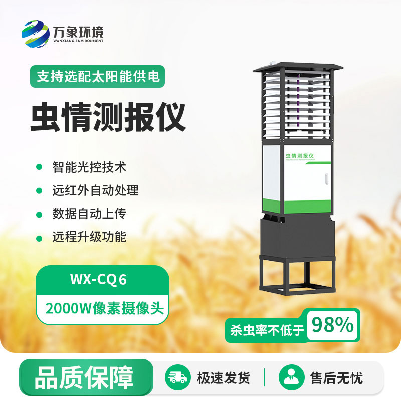 蟲情在線監測系統