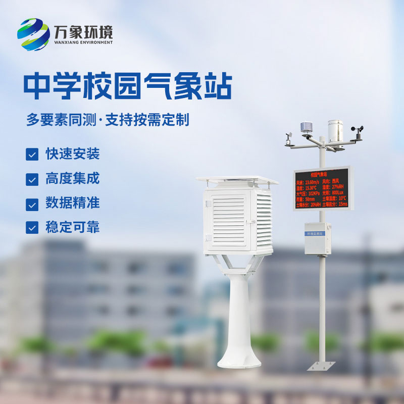 校園數(shù)字氣象站