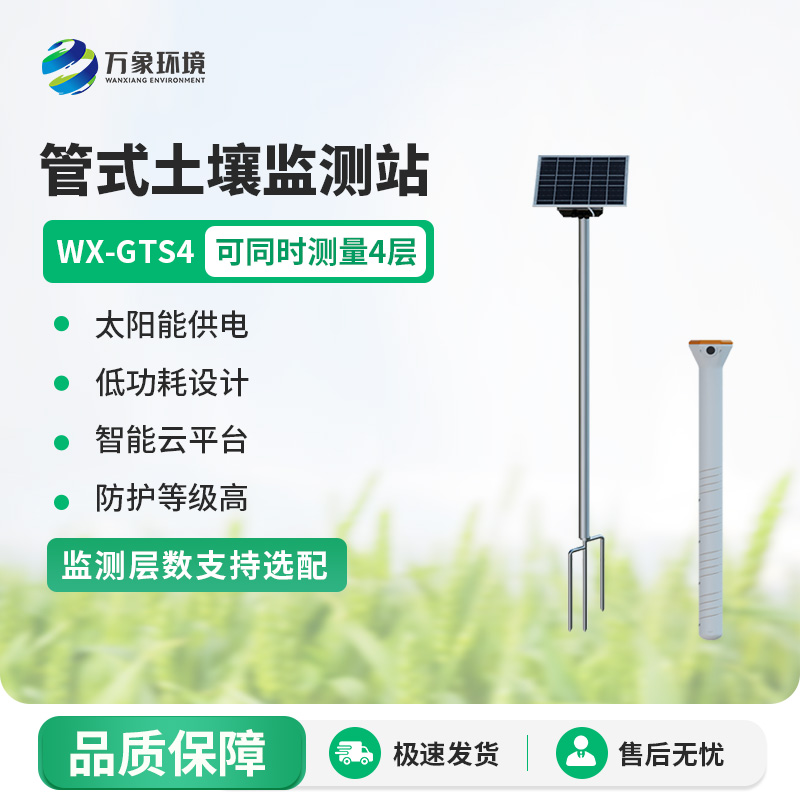 固定式土壤墑情自動監測站
