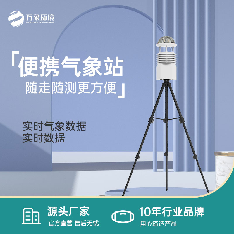 移動小型氣象站