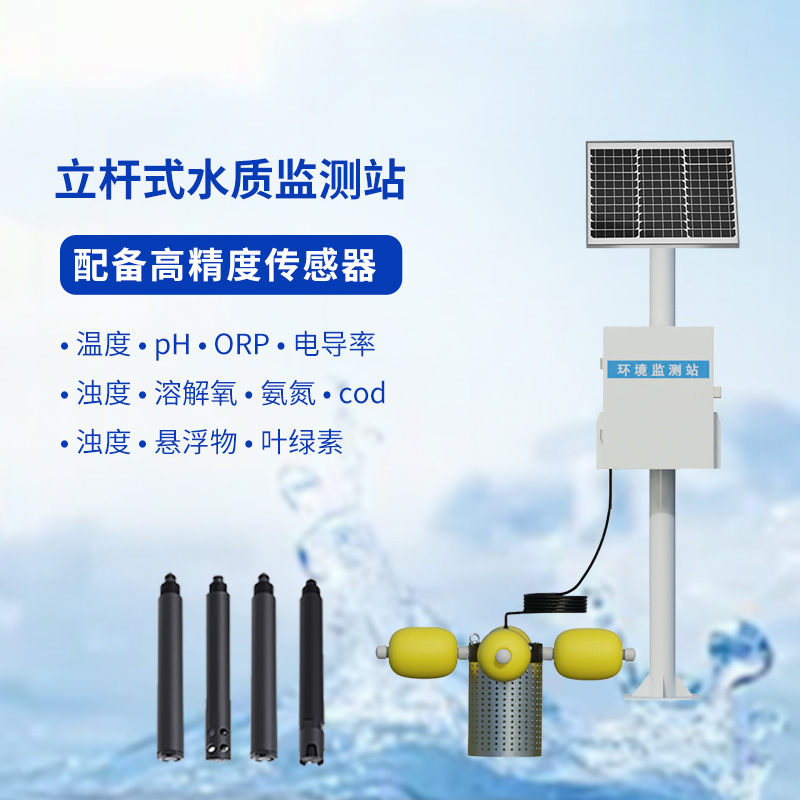 水生態(tài)監(jiān)測(cè)系統(tǒng)