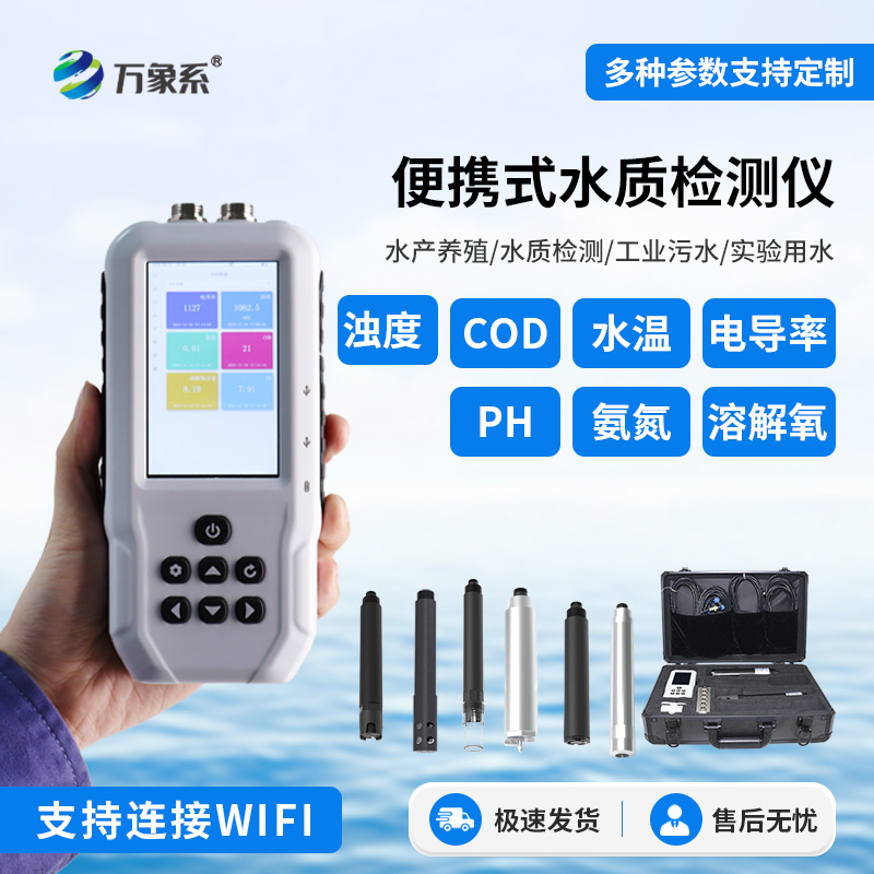 手持多參數水質檢測儀