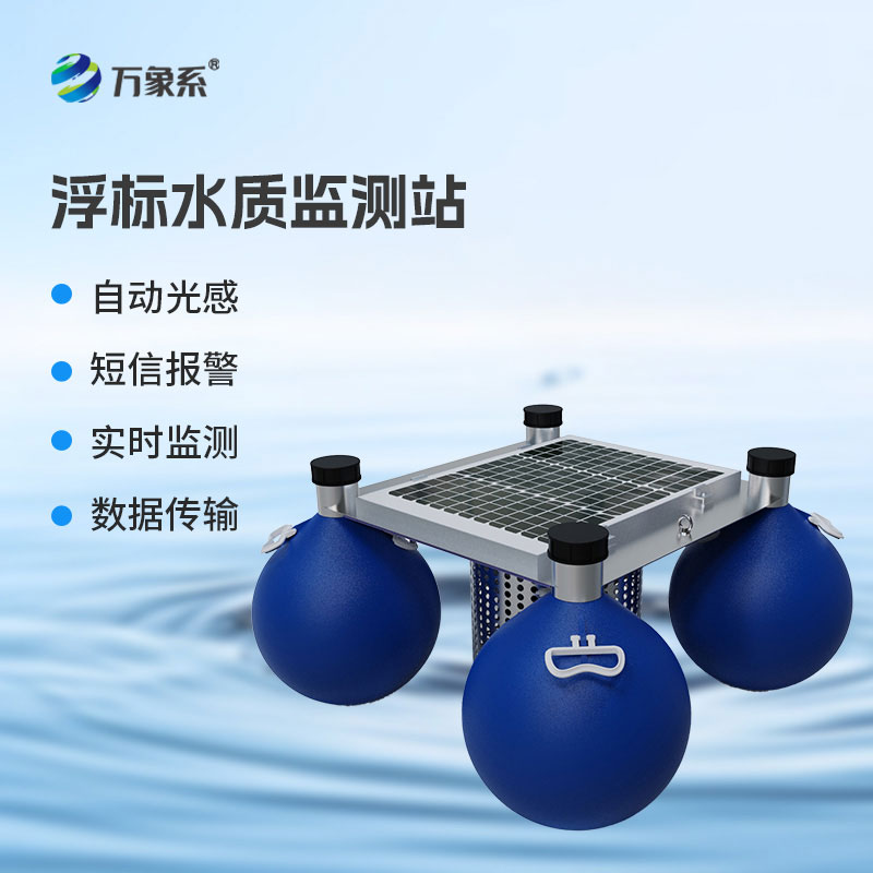 浮標水質監測站