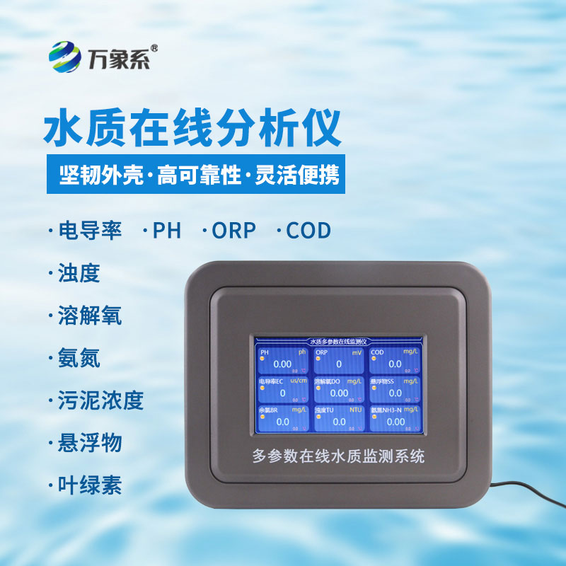 五參數水質在線監測儀