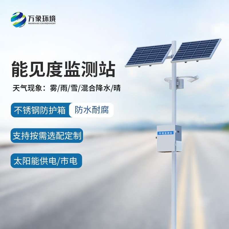 能見度監測預警系統