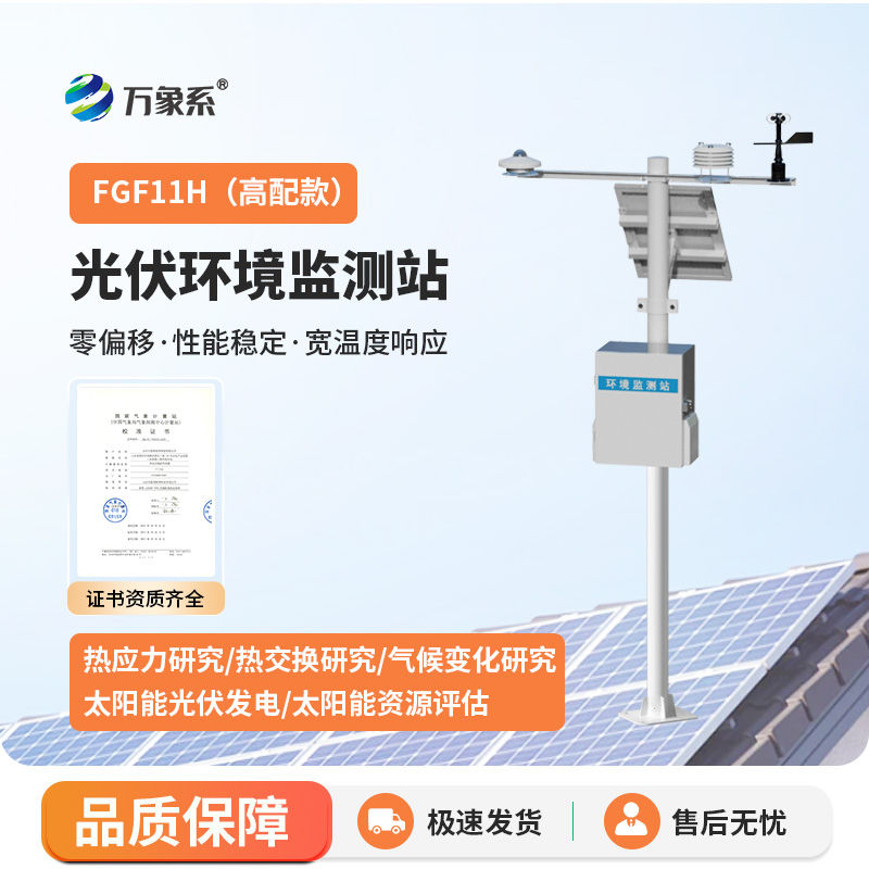光伏環境監測站