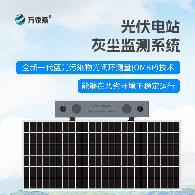 光伏電站灰塵監測儀