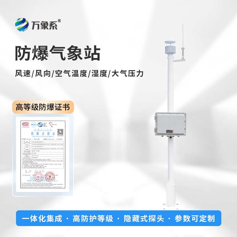 小型防爆氣象站