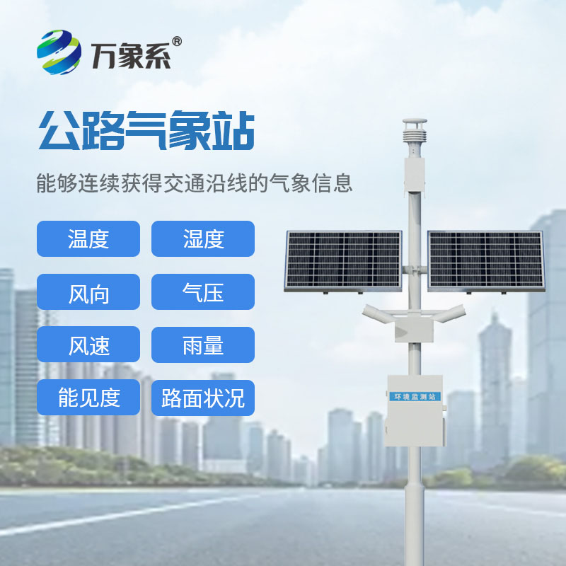 公路氣象站