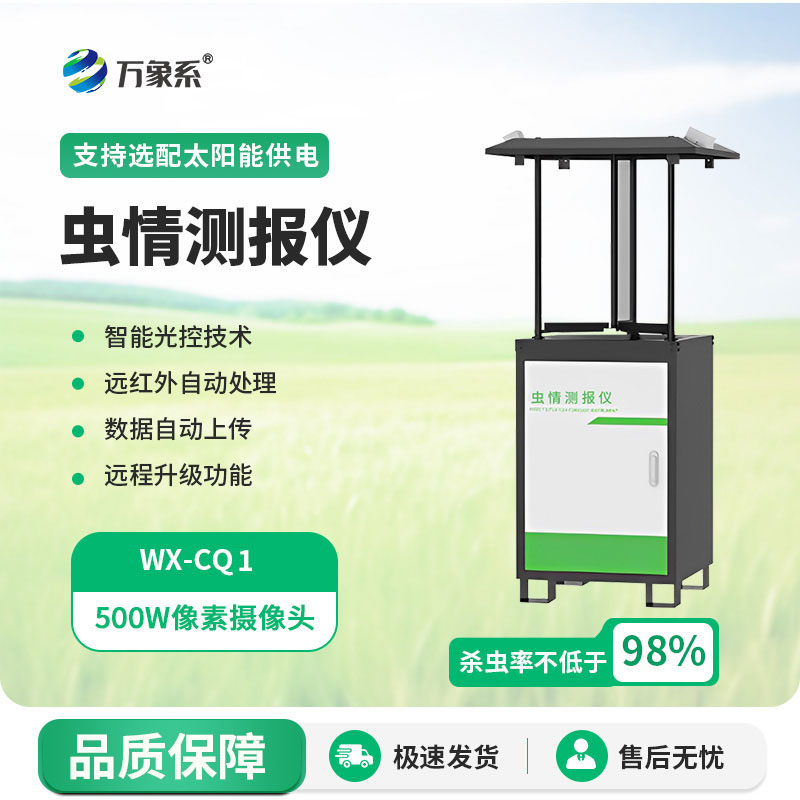 蟲情測報系統