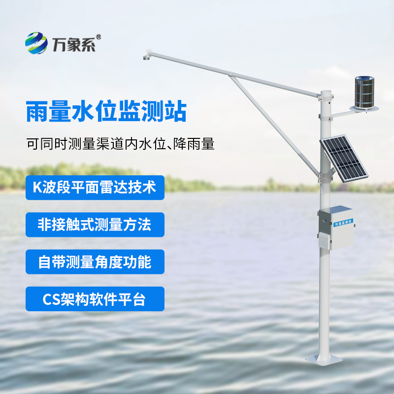 水雨情自動監測系統