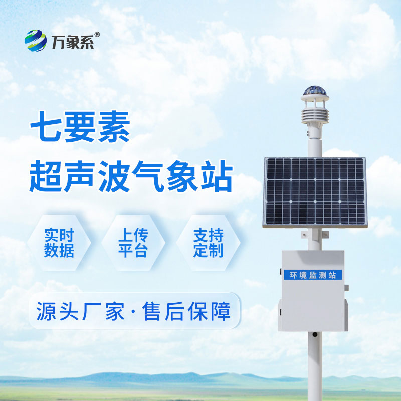 七要素一體式氣象站