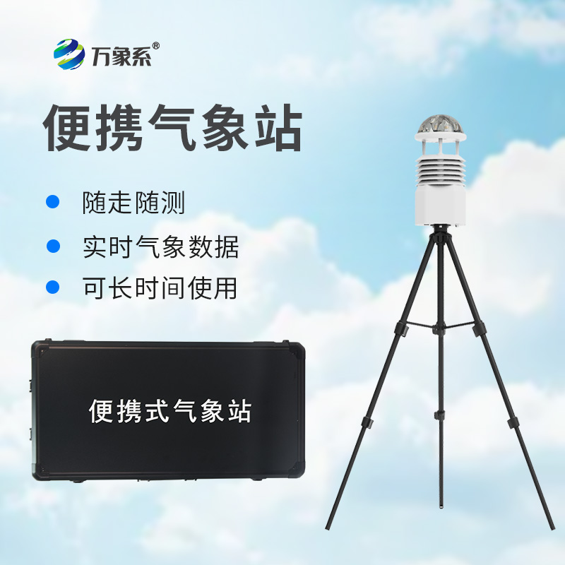 便攜式移動氣象站