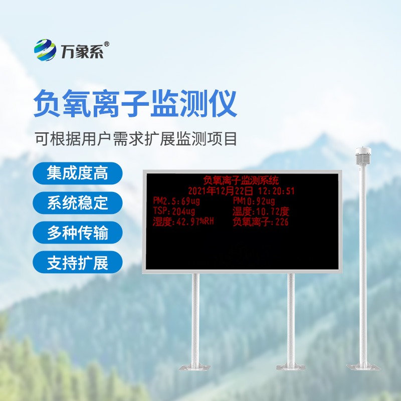 景區(qū)負氧離子監(jiān)測系統(tǒng)