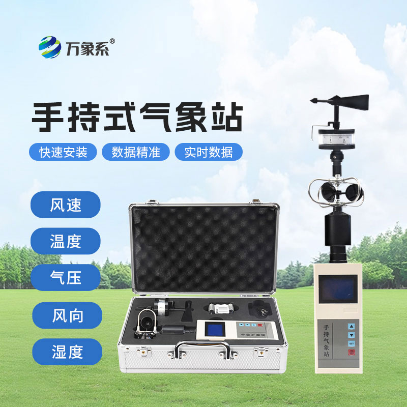 手持氣象綜合觀測儀