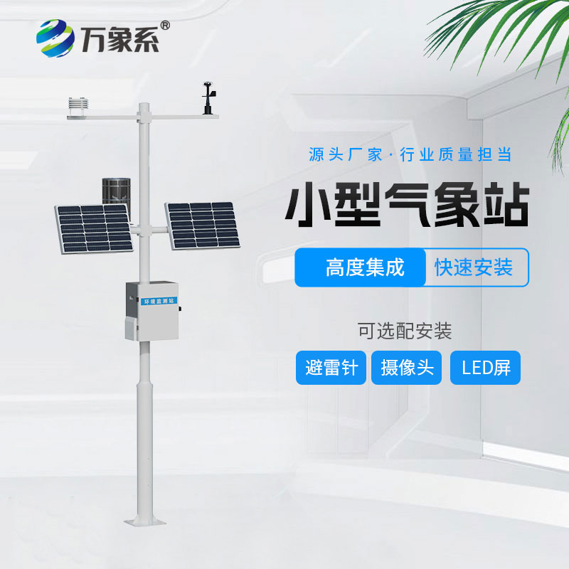 小型氣象監測系統