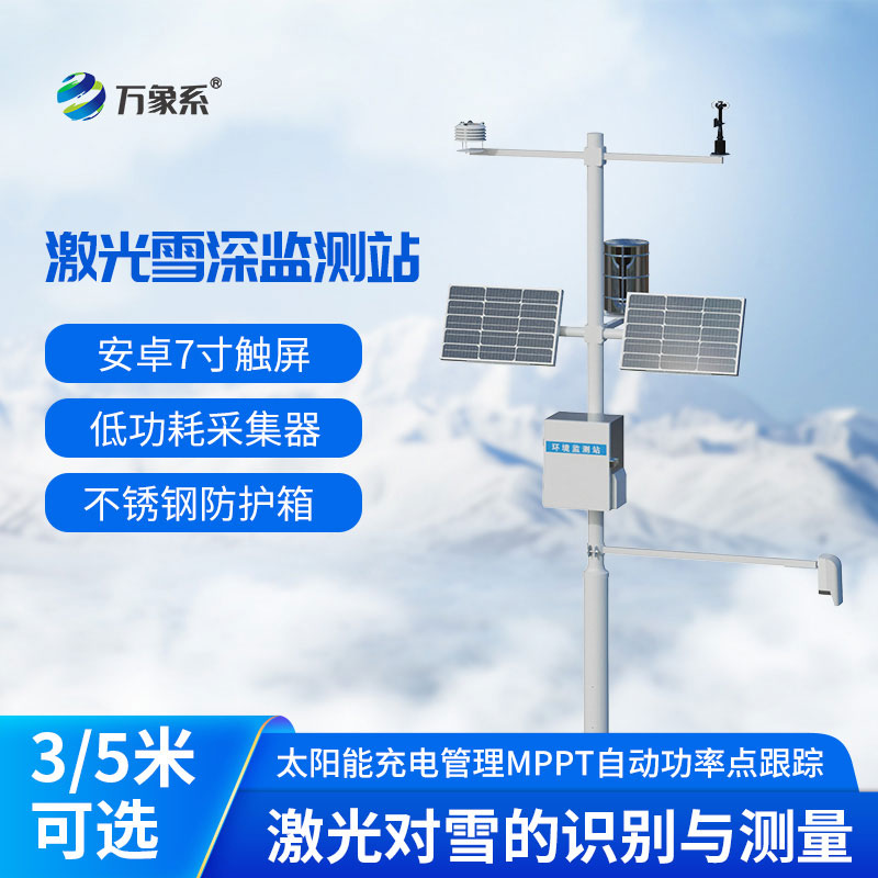 3米激光雪深監(jiān)測(cè)站