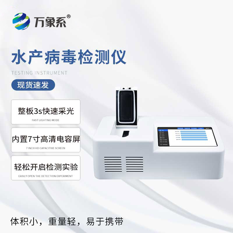 魚蝦病毒檢測儀