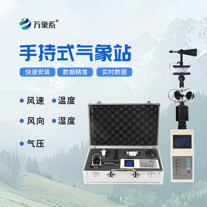 手持式氣象站