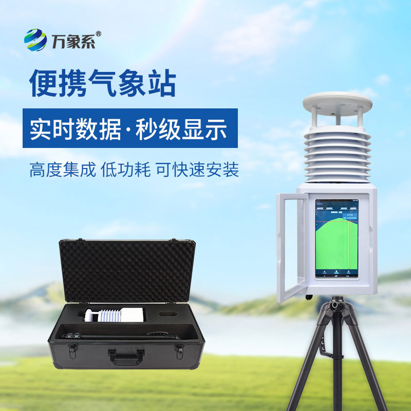 五要素便攜式氣象站