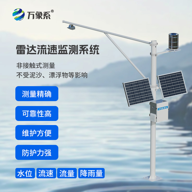 河道流量在線監測系統
